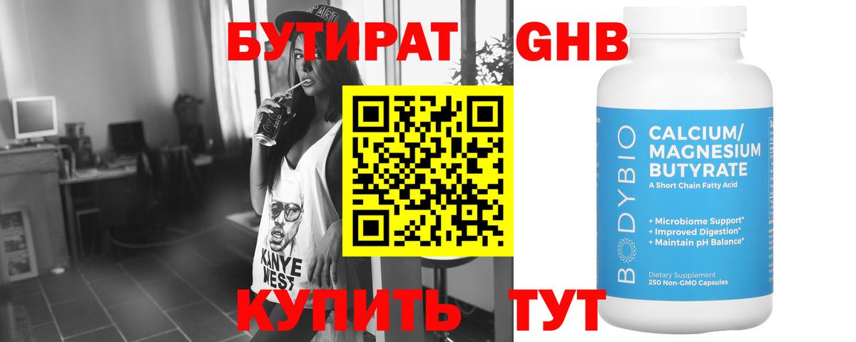 БУТИРАТ бутандиол  Вход с VPN  Ирбит 